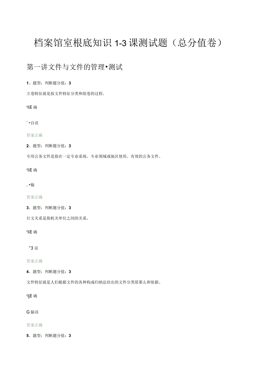 档案馆室基础知识1-3课测试题(满分卷).docx_第1页