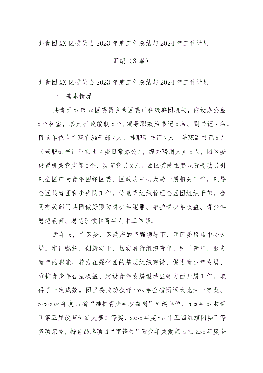 (3篇)共青团xx区委员会2023年度工作总结与2024年工作计划汇编.docx_第1页