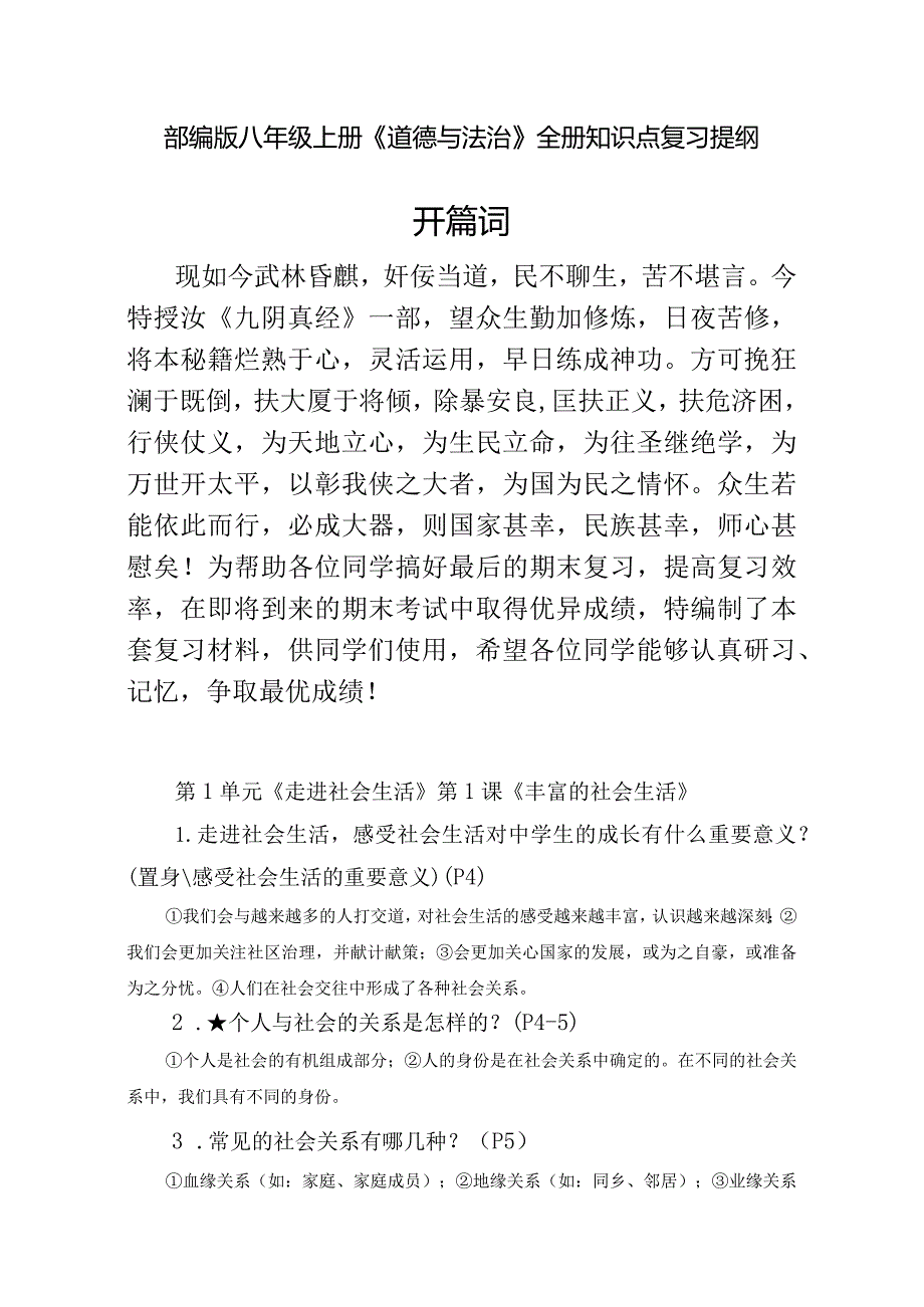 部编版八年级上册《道德与法治》全册知识点复习提纲 .docx_第1页