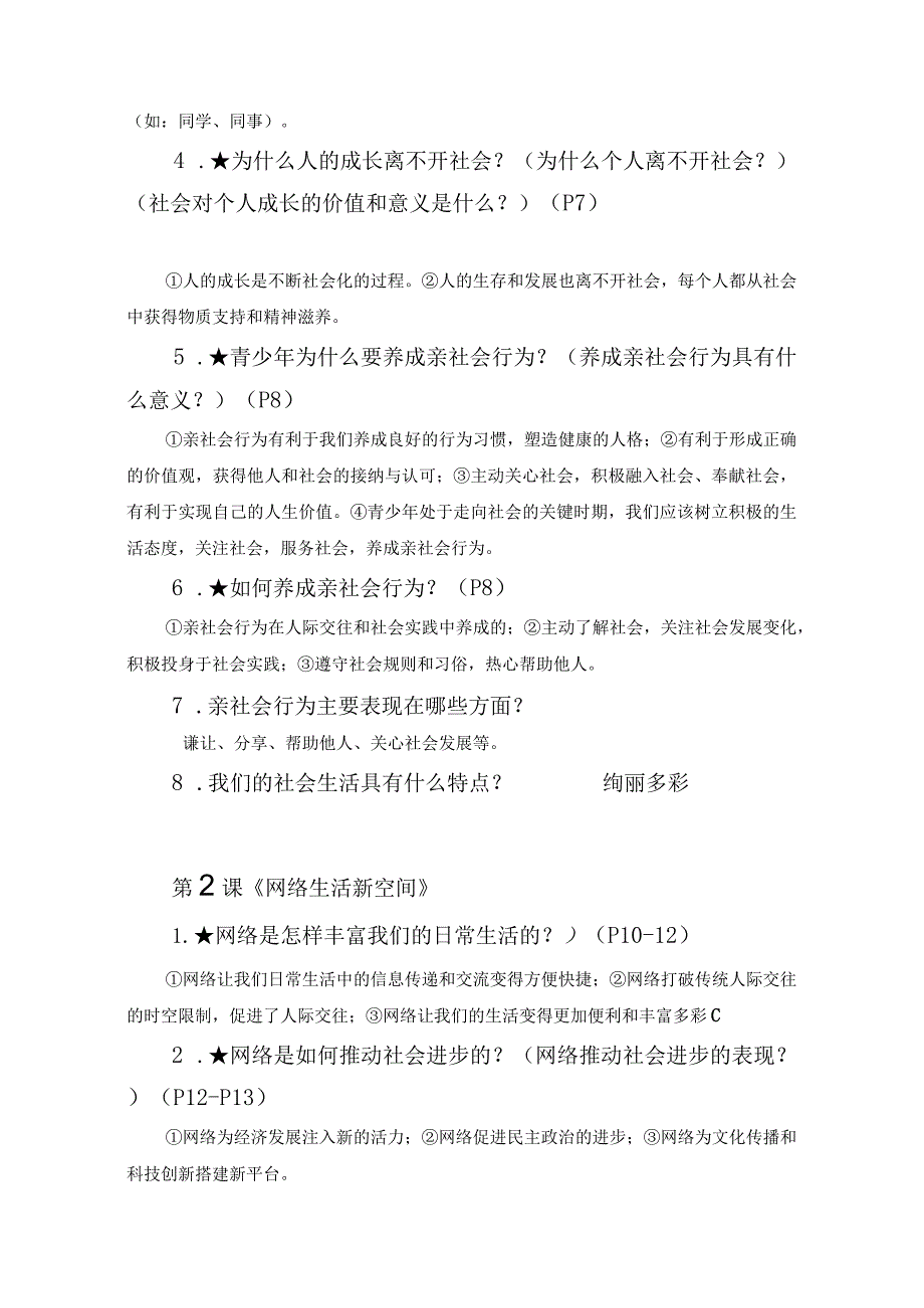 部编版八年级上册《道德与法治》全册知识点复习提纲 .docx_第2页