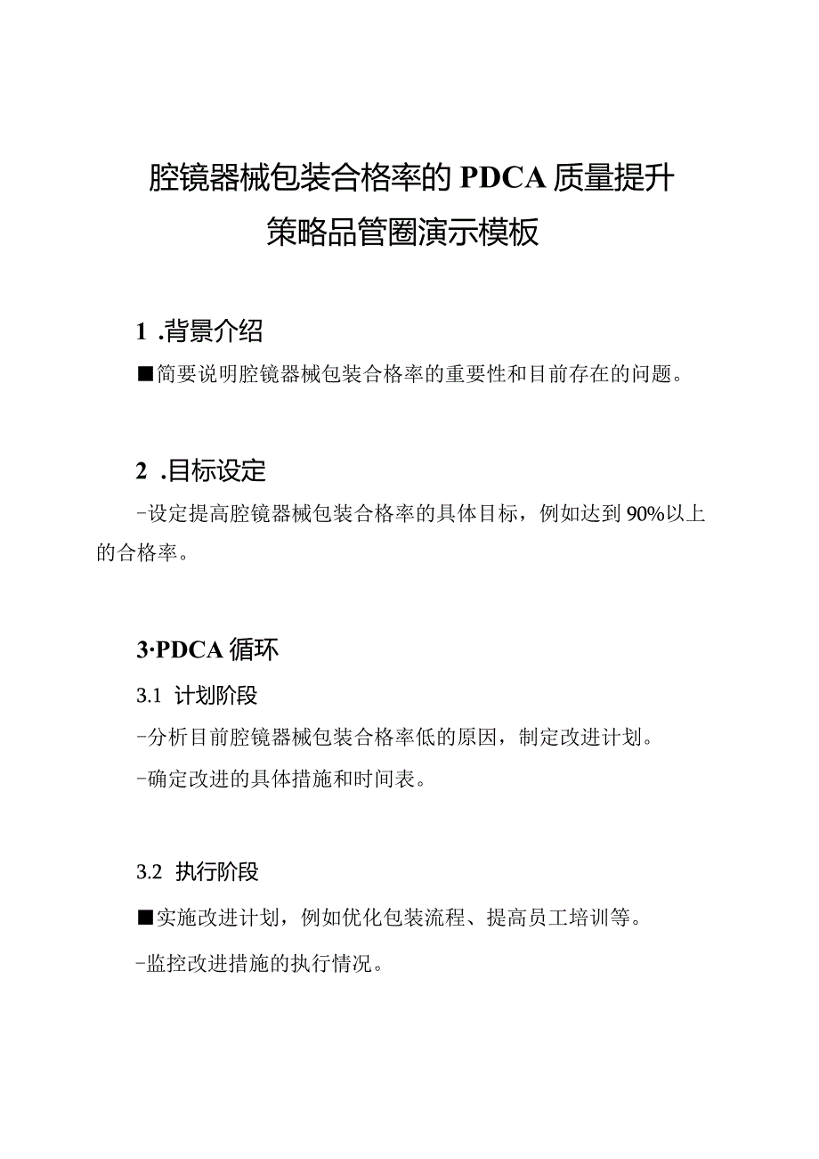 腔镜器械包装合格率的PDCA质量提升策略品管圈演示模板.docx_第1页