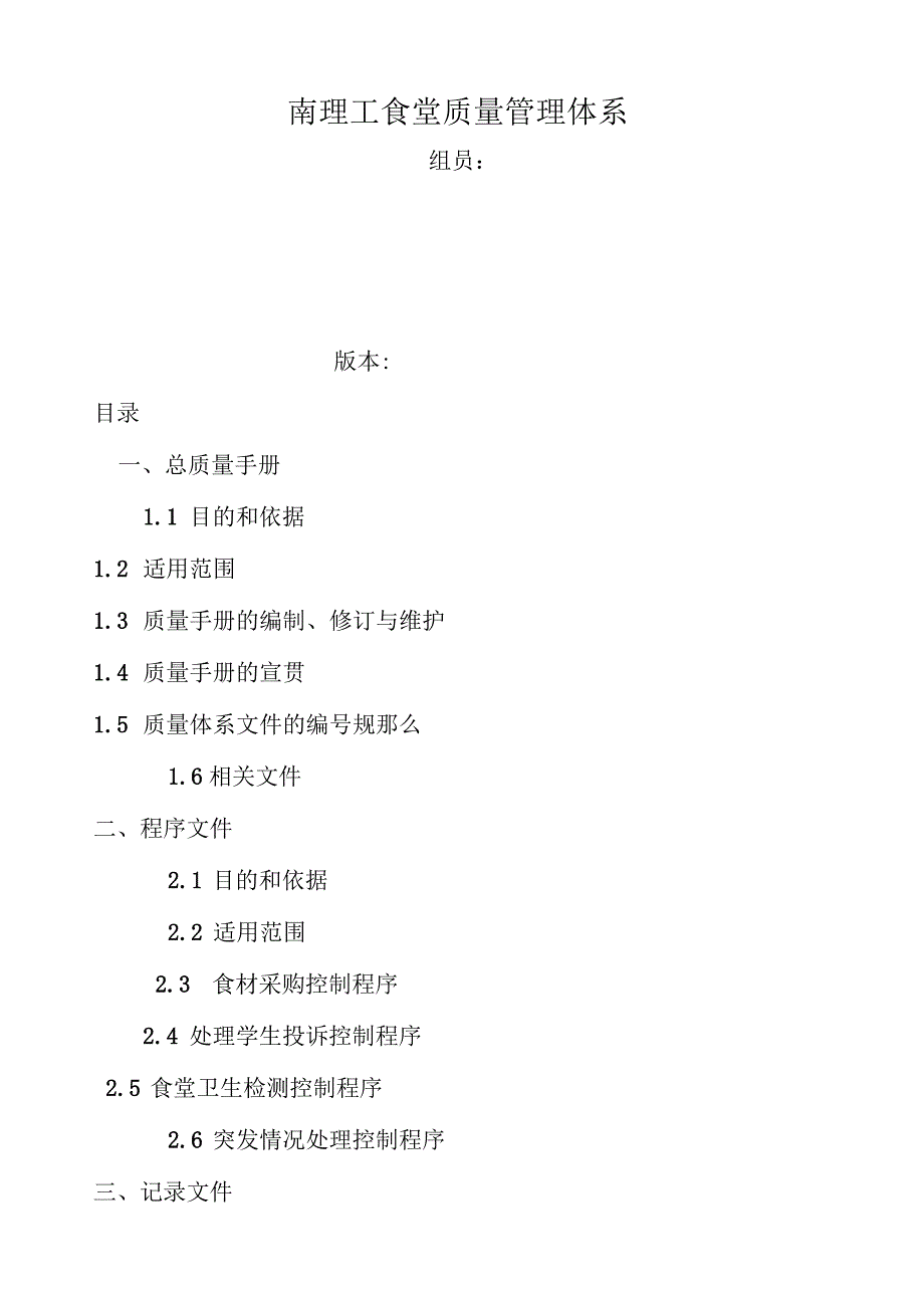 某大学食堂食堂质量体系文件.docx_第1页