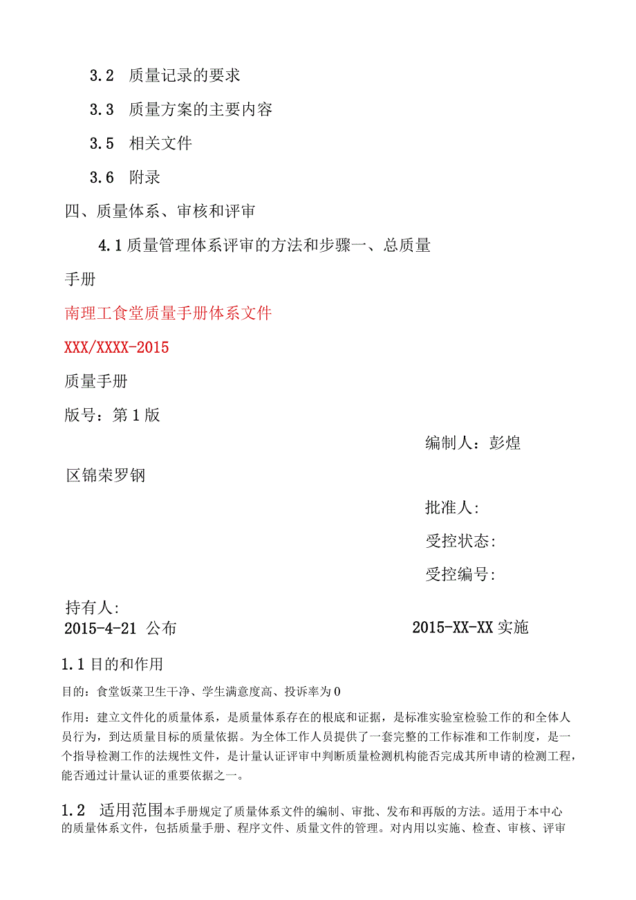 某大学食堂食堂质量体系文件.docx_第3页