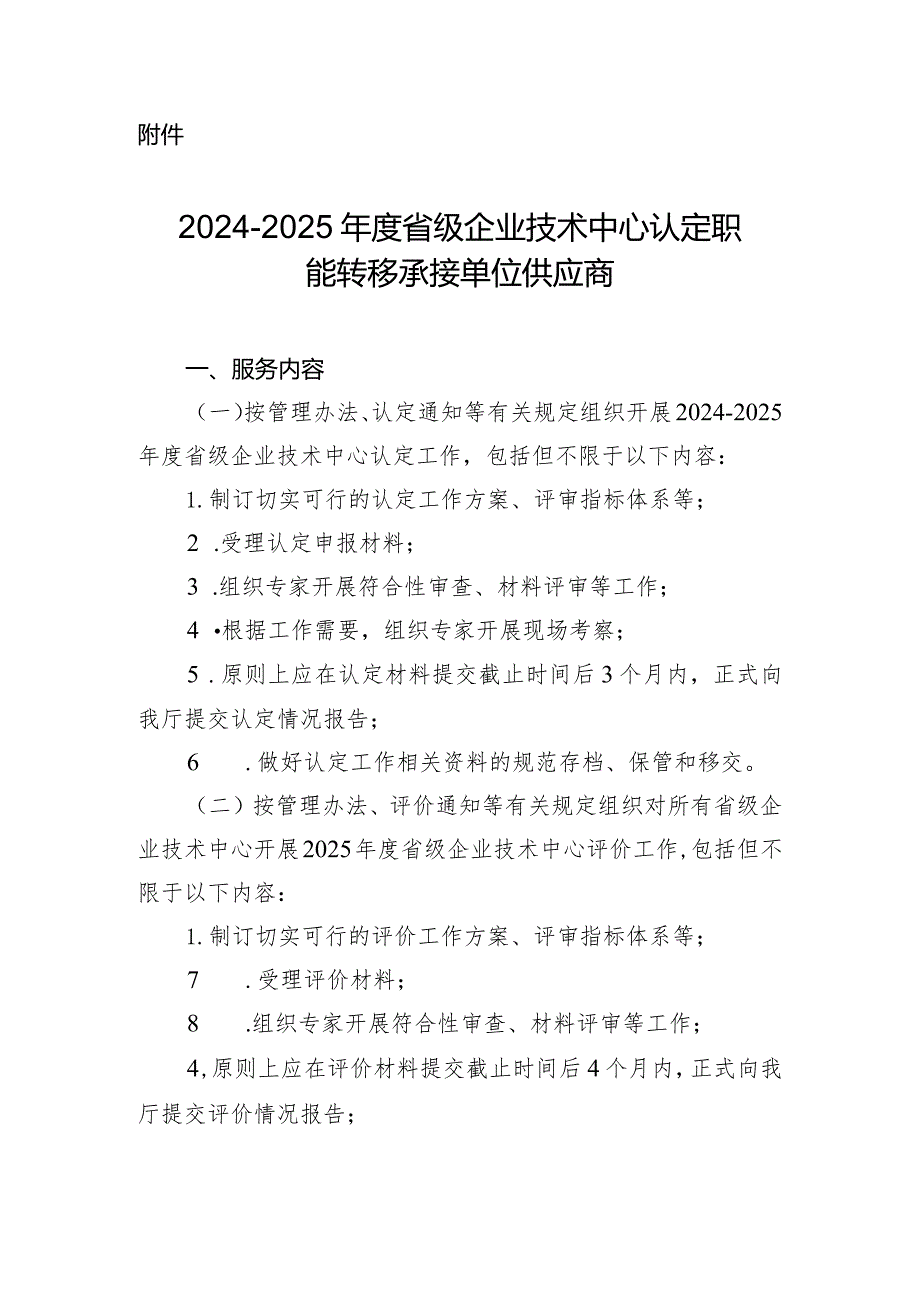 2024-2025年度省级企业技术中心认定职能转移承接单位供应商条件.docx_第1页