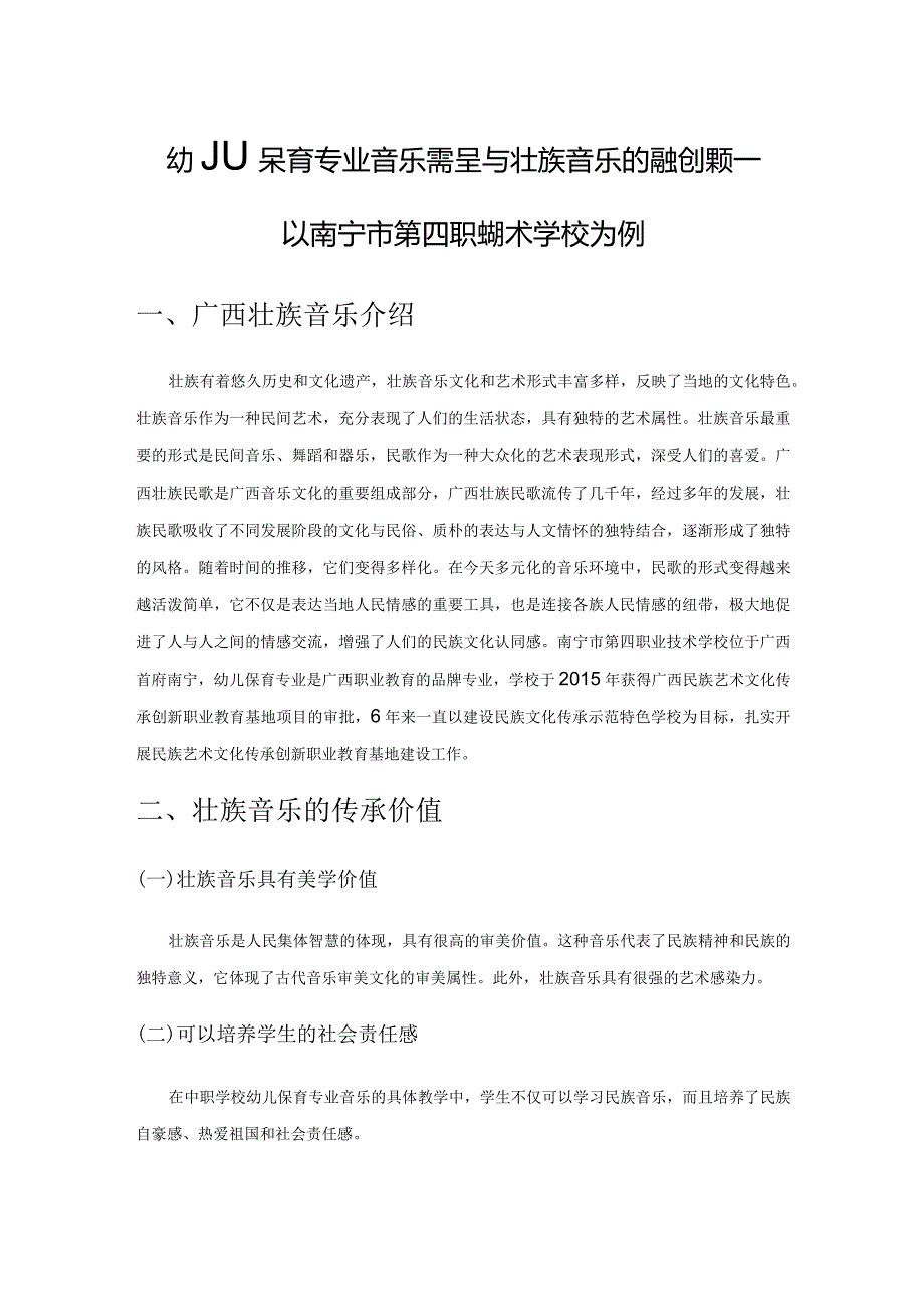 幼儿保育专业音乐课程与壮族音乐的融合探索——以南宁市第四职业技术学校为例.docx_第1页