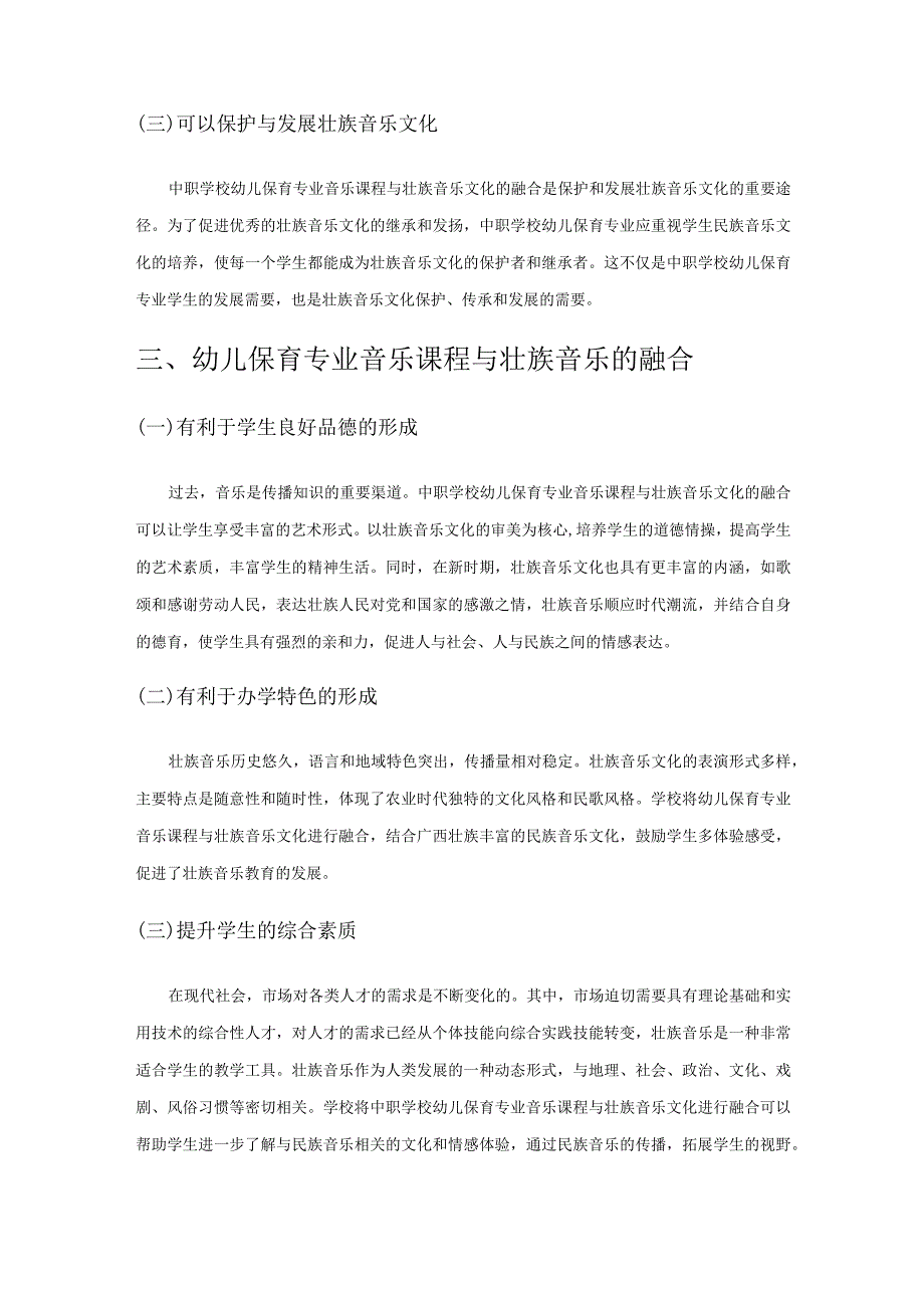 幼儿保育专业音乐课程与壮族音乐的融合探索——以南宁市第四职业技术学校为例.docx_第2页