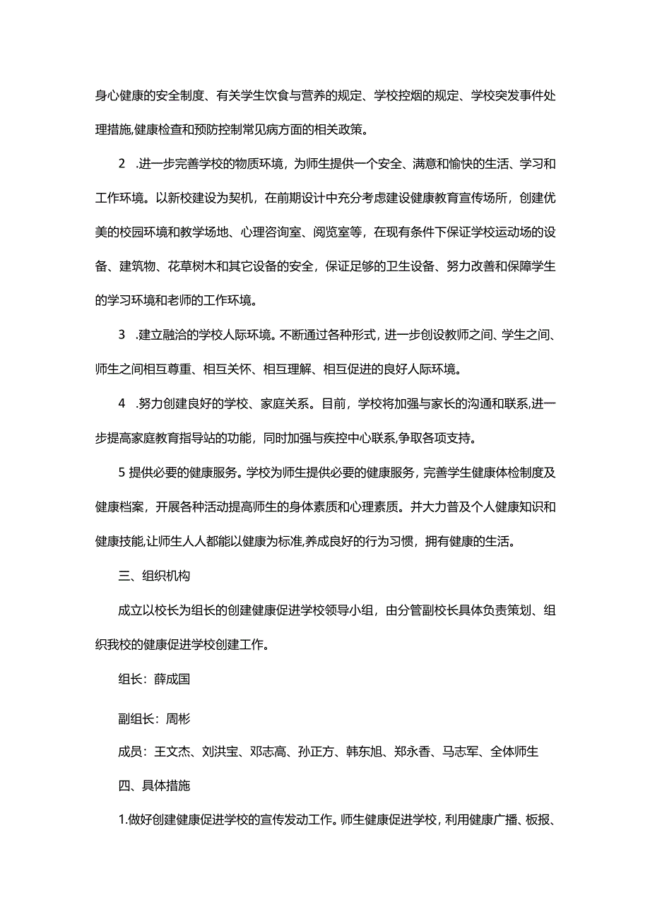 健康促进学校实施方案十一篇.docx_第2页