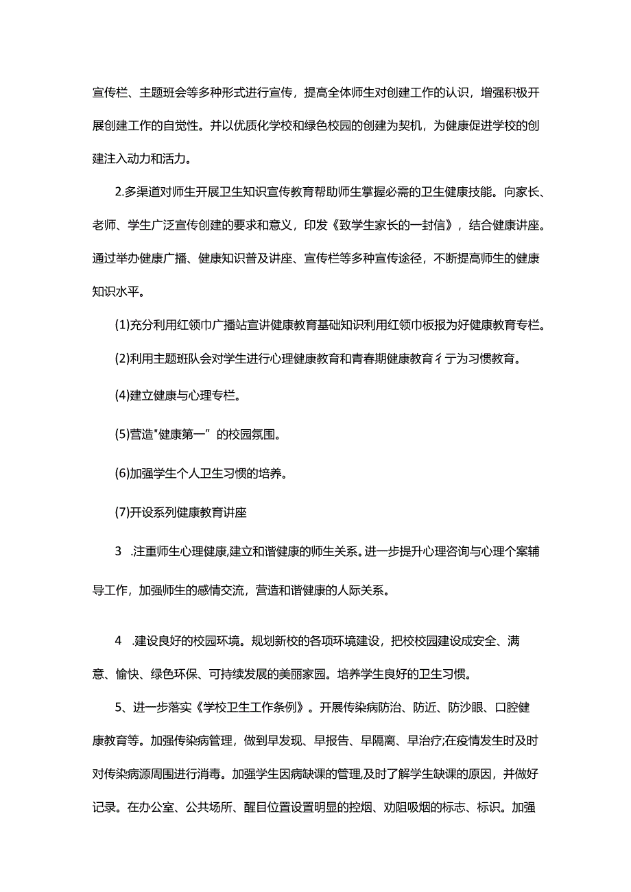 健康促进学校实施方案十一篇.docx_第3页