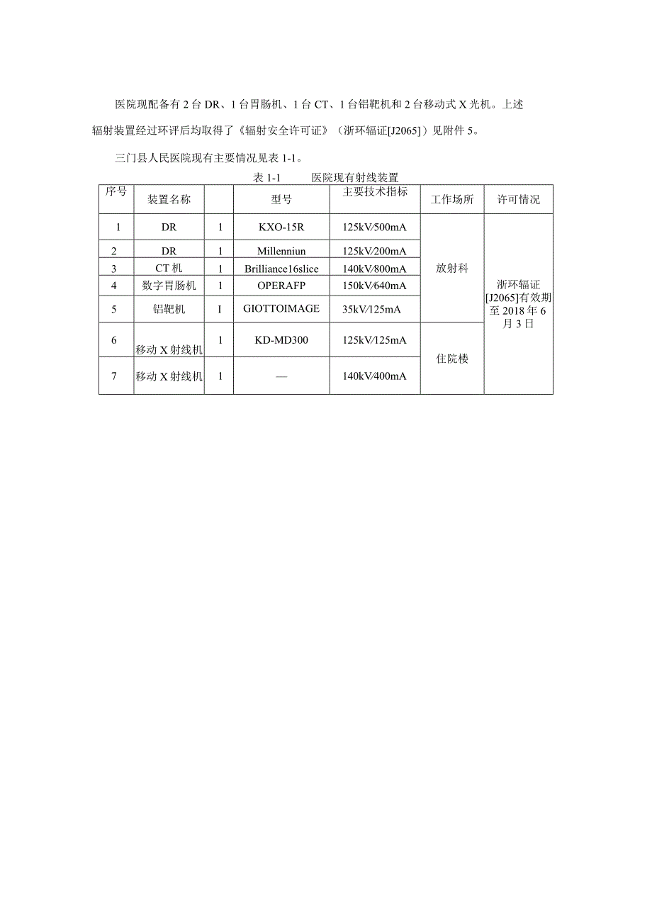 三门县人民医院DSA 等医用射线装置应用项目（扩建）环评报告.docx_第3页