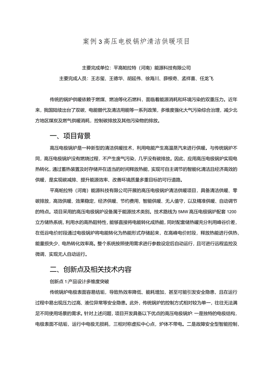 工业领域绿色低碳技术应用案例3 高压电极锅炉清洁供暖项目.docx_第1页