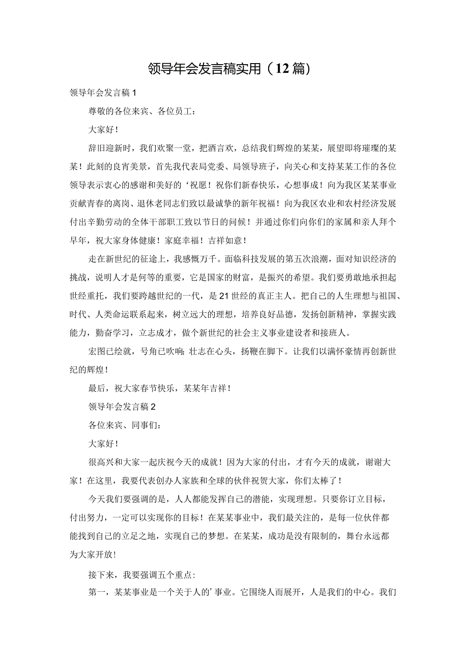 领导年会发言稿实用(12篇).docx_第1页