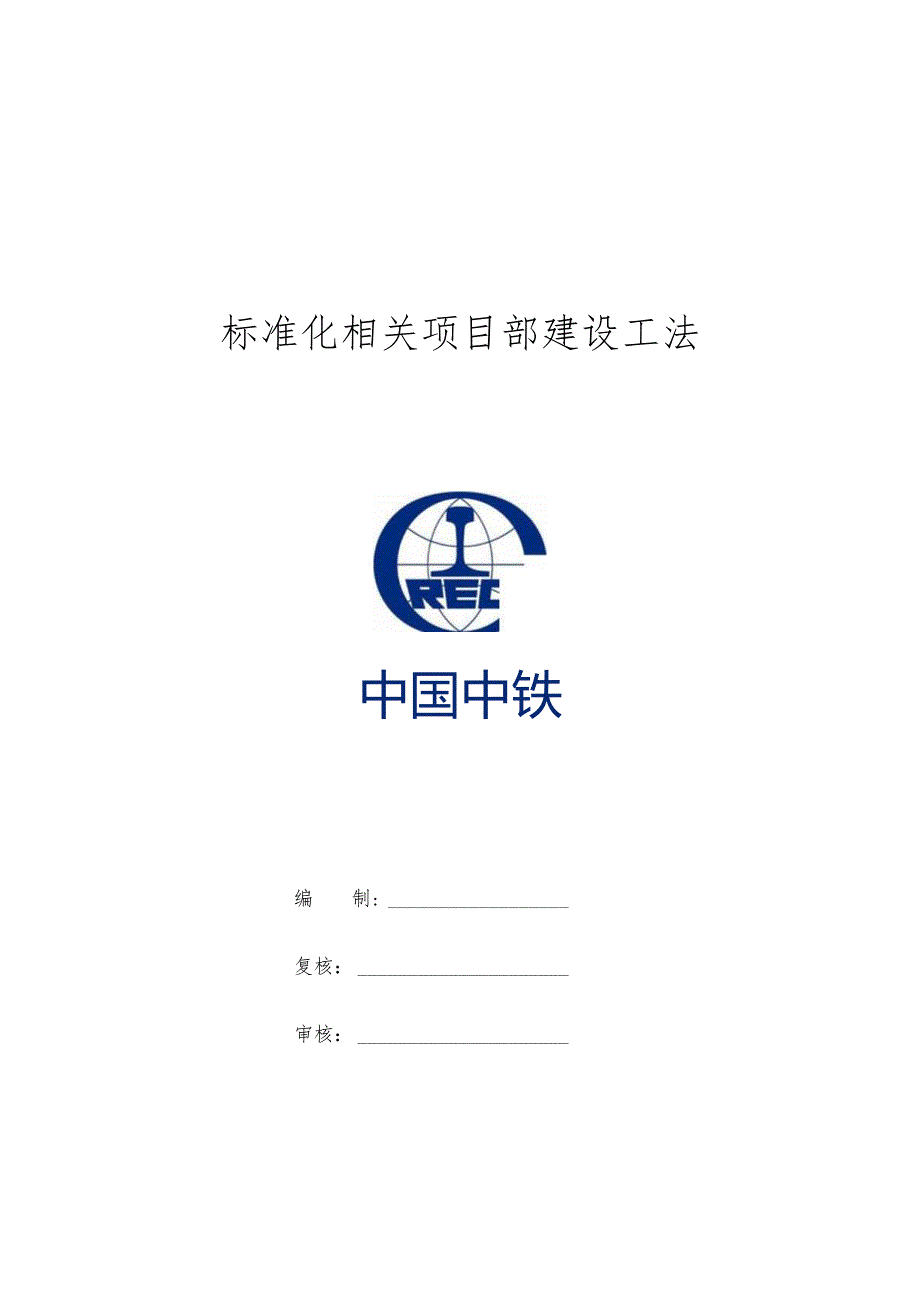 X机场高速公路标准化项目部建设工法.docx_第3页