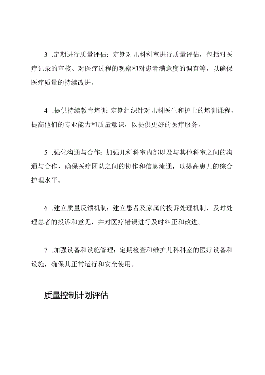 2023年度儿科科室质量控制计划.docx_第2页