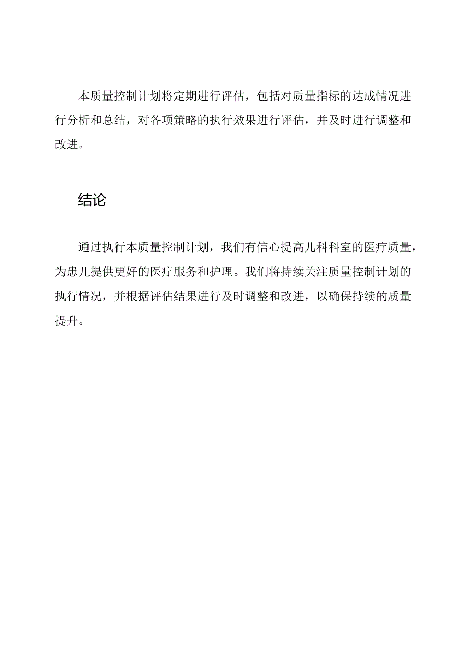 2023年度儿科科室质量控制计划.docx_第3页