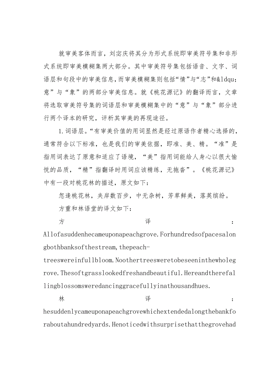 从翻译美学角度看中国古代文学翻译.docx_第2页