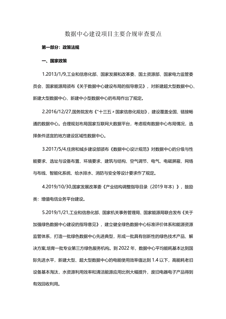 数据中心建设项目主要合规审查要点.docx_第1页