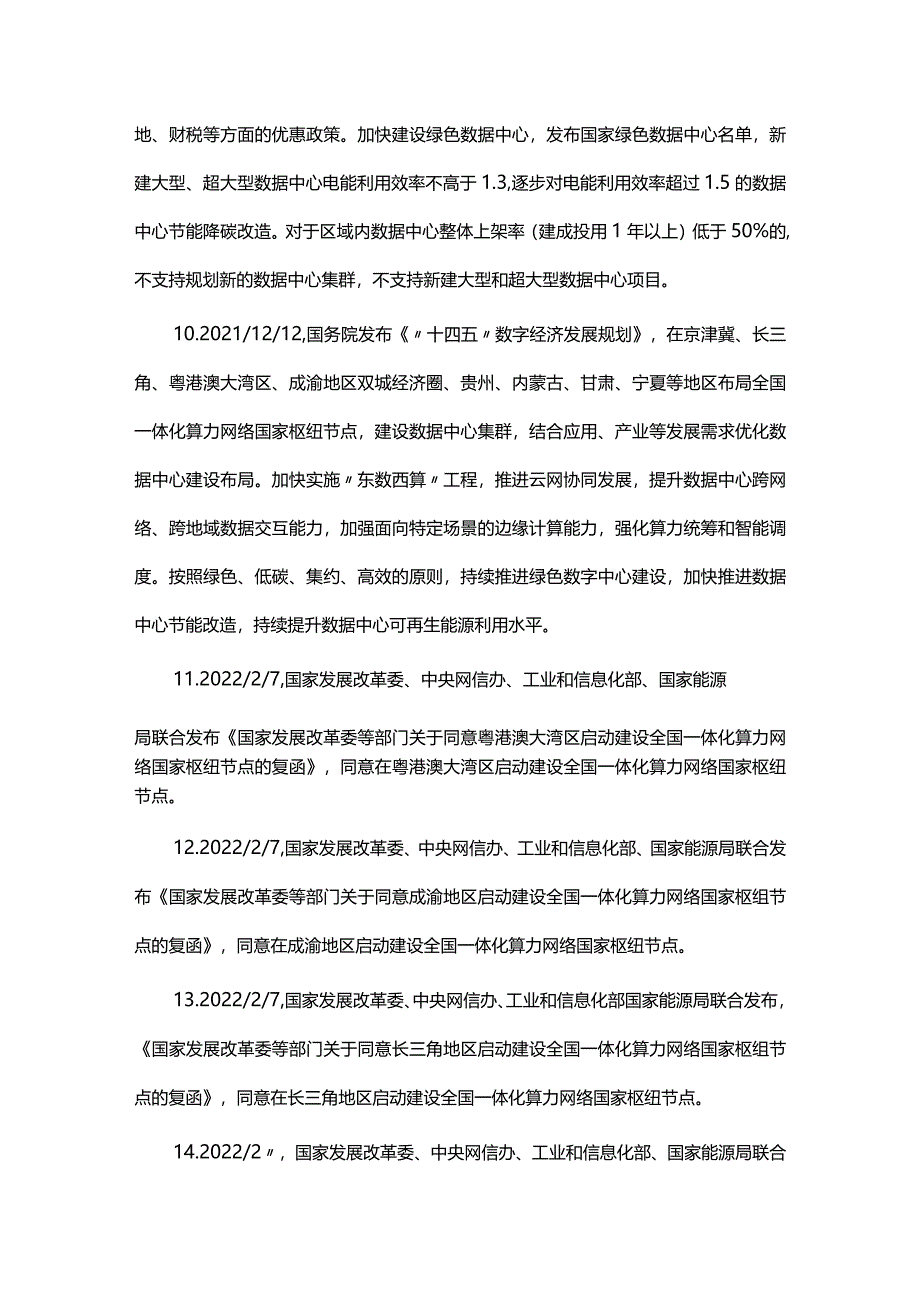 数据中心建设项目主要合规审查要点.docx_第3页