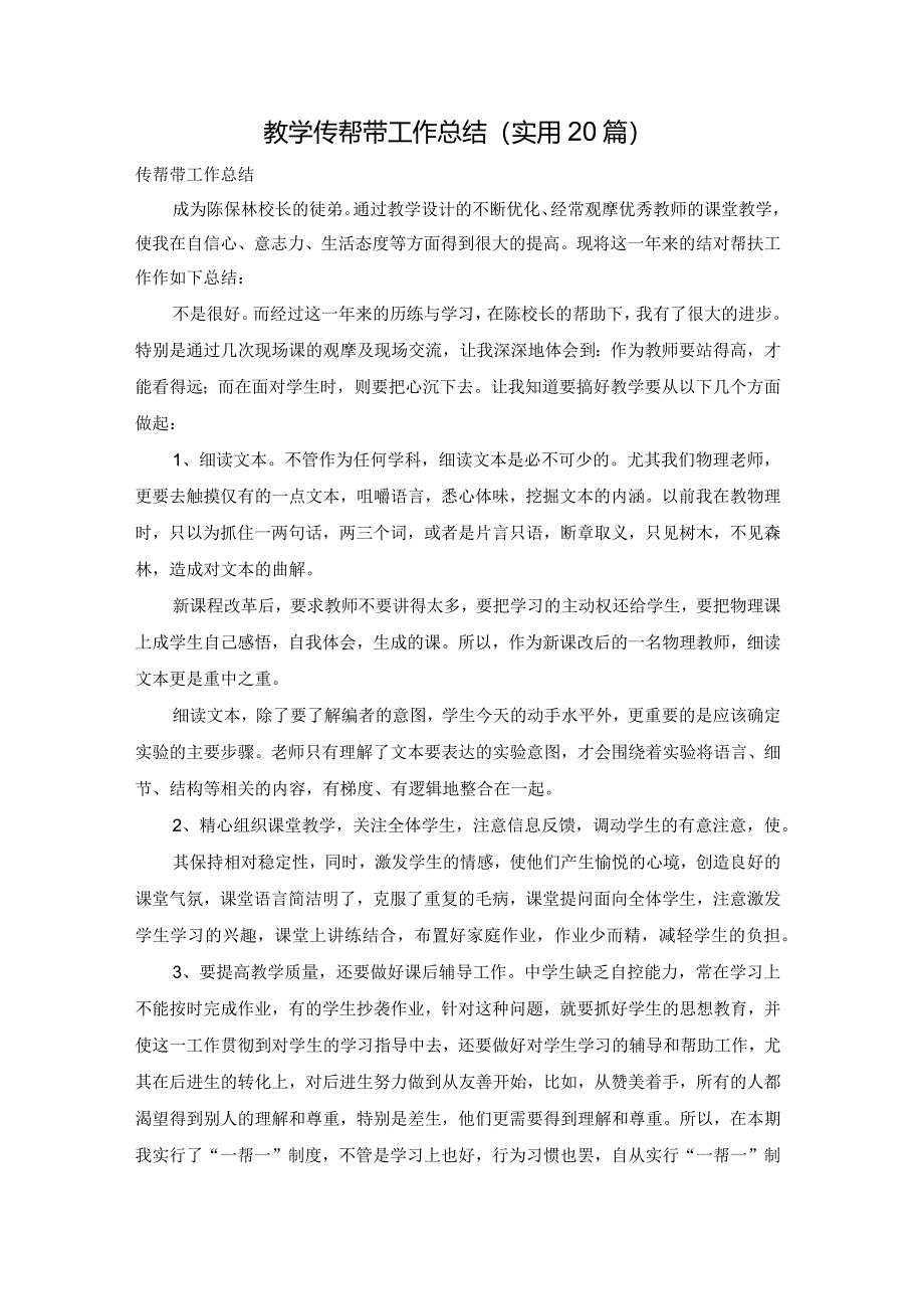 教学传帮带工作总结（实用20篇）.docx_第1页