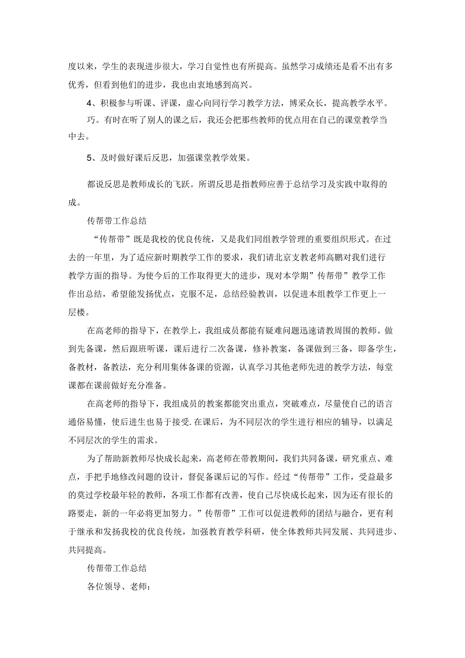 教学传帮带工作总结（实用20篇）.docx_第2页