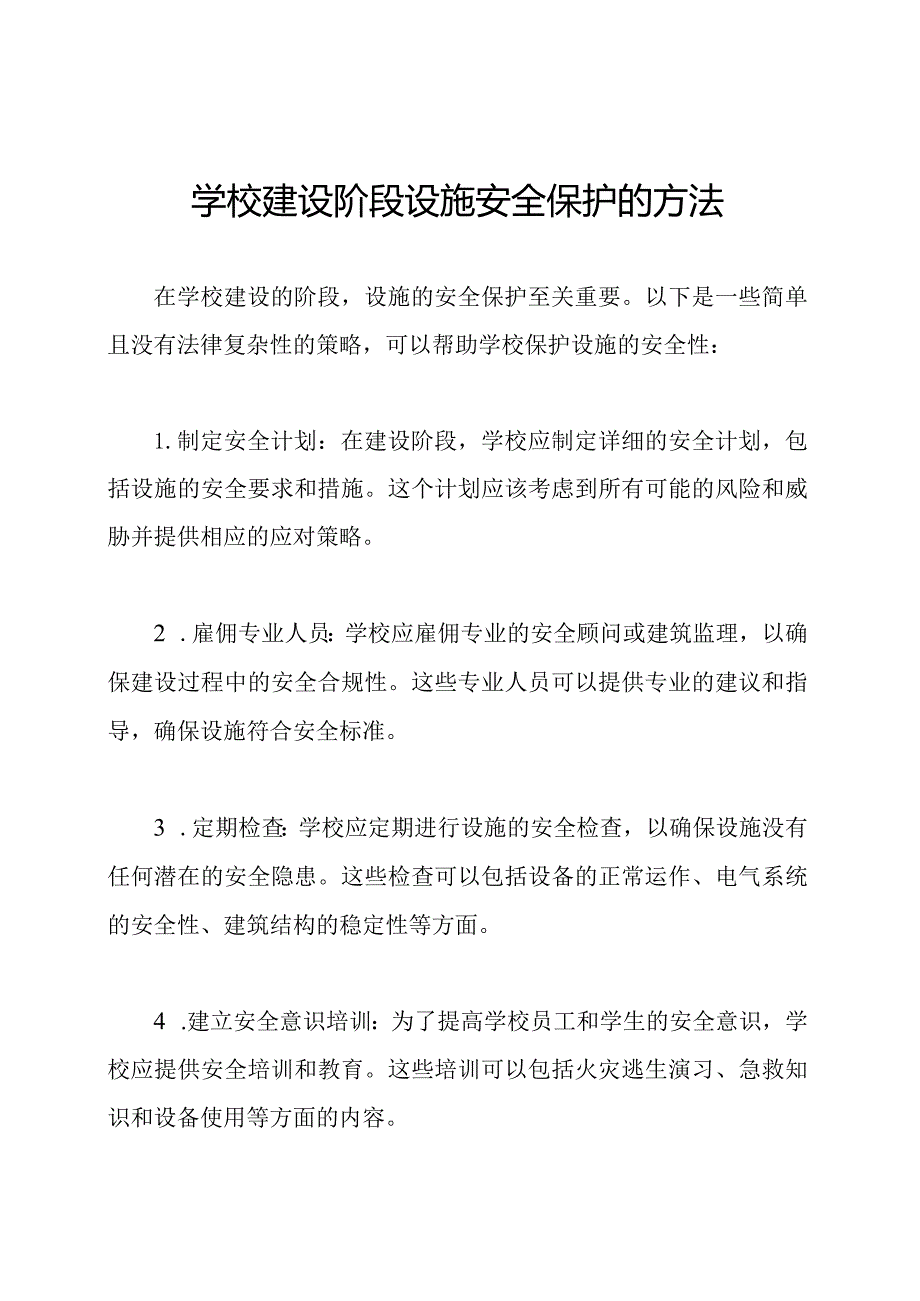 学校建设阶段设施安全保护的方法.docx_第1页