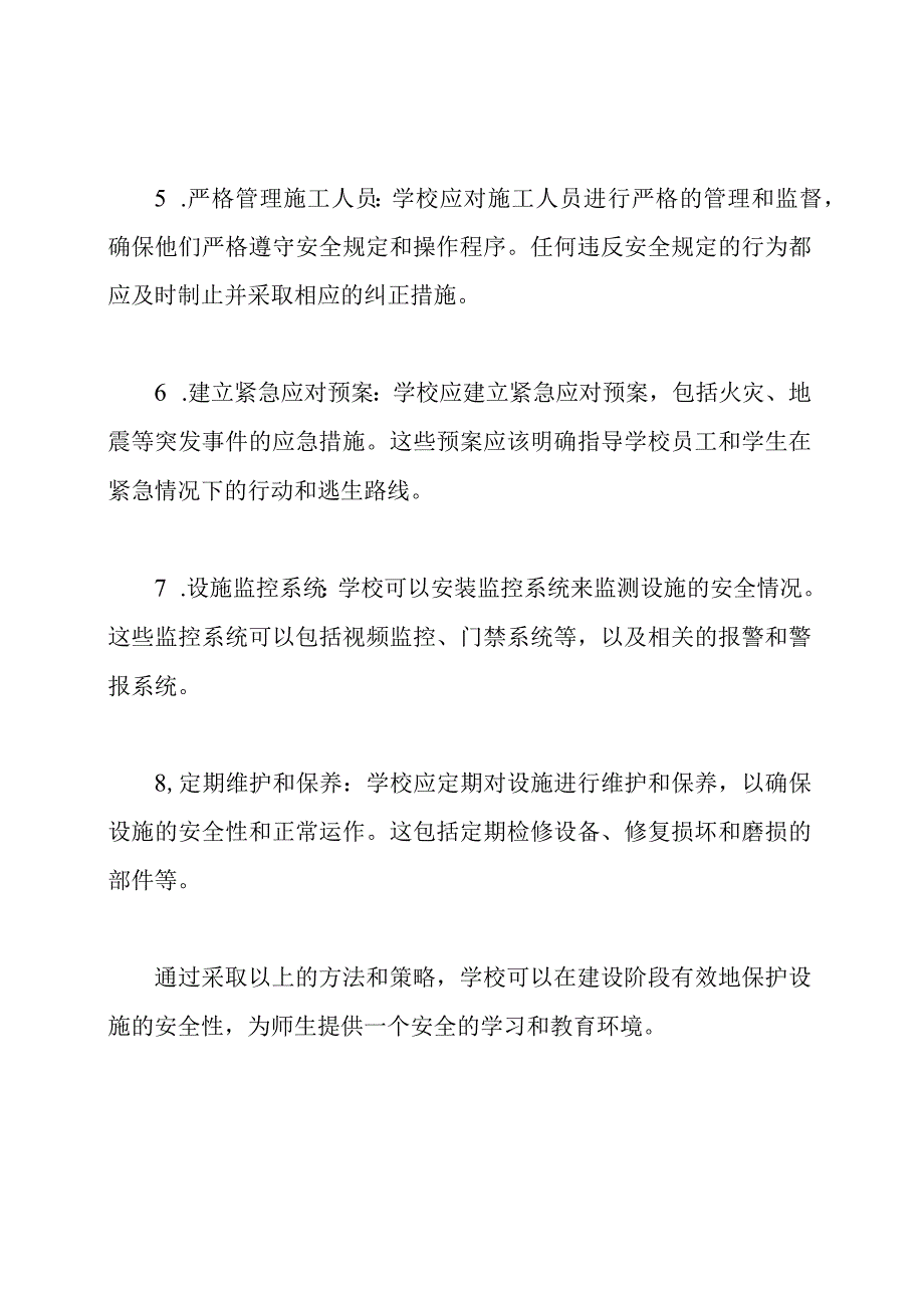 学校建设阶段设施安全保护的方法.docx_第2页