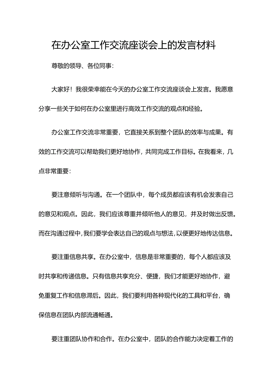 在办公室工作交流座谈会上的发言材料.docx_第1页