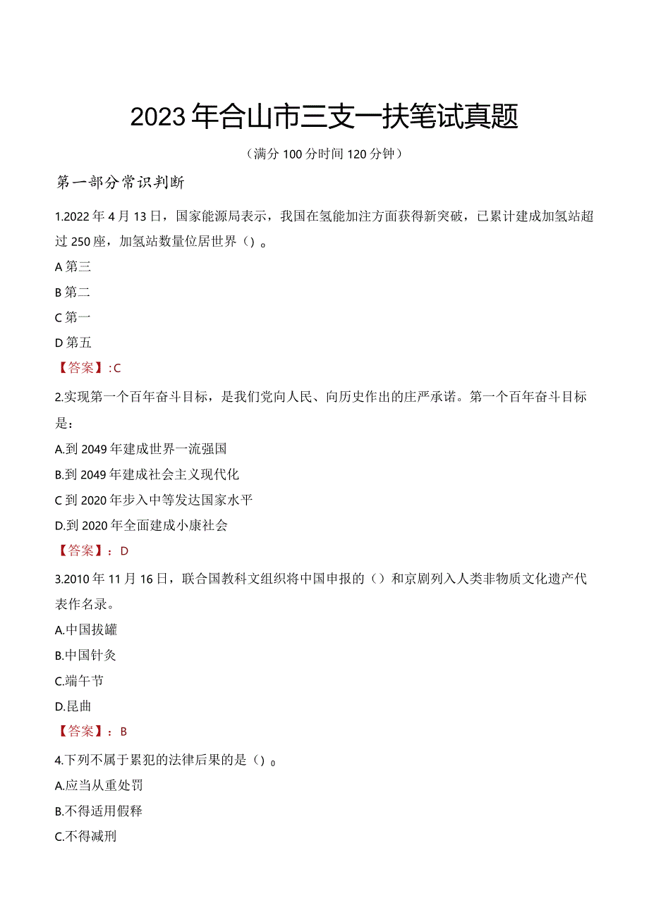 2023年合山市三支一扶笔试真题.docx_第1页