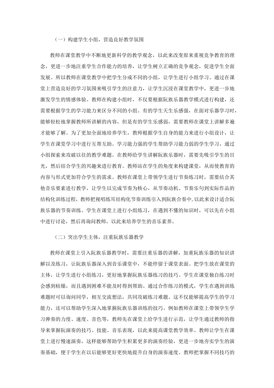 合作学习背景下阮族训练策略探析.docx_第2页