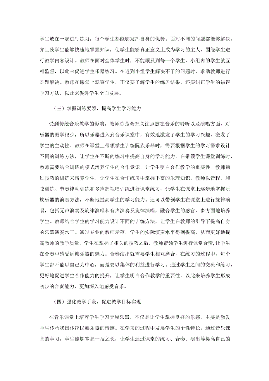 合作学习背景下阮族训练策略探析.docx_第3页