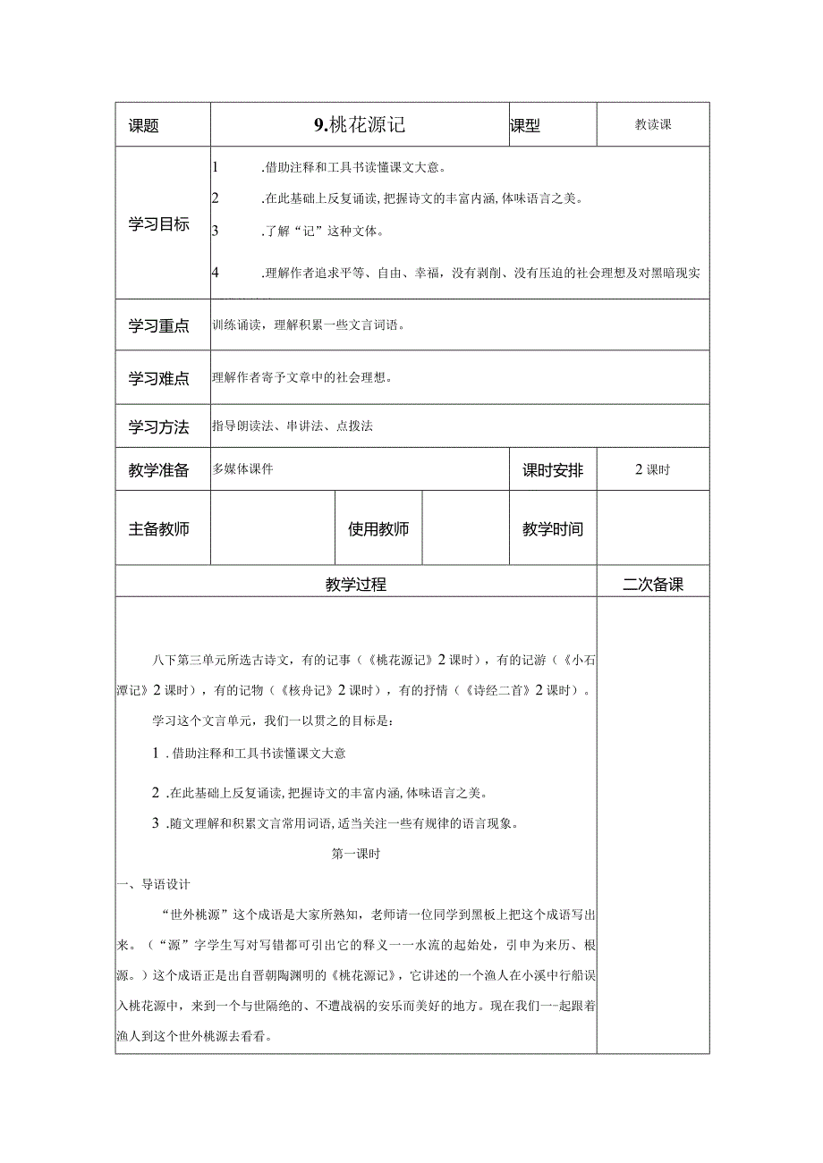 【教案】八下第三单元第9课 教案桃花源记.docx_第1页