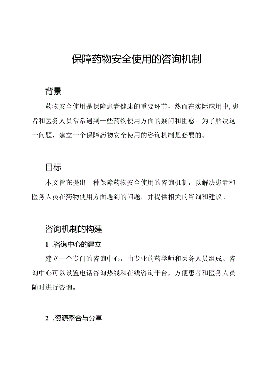 保障药物安全使用的咨询机制.docx_第1页