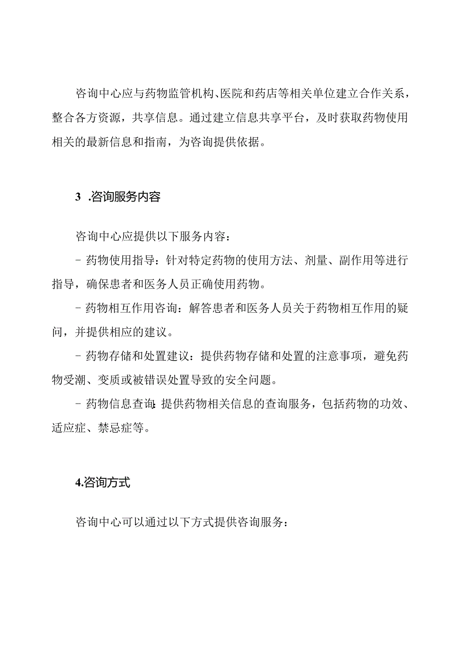 保障药物安全使用的咨询机制.docx_第2页