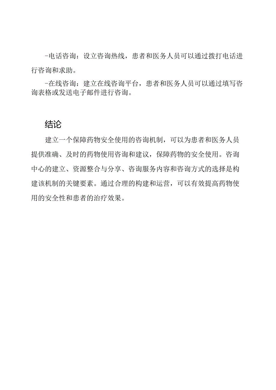 保障药物安全使用的咨询机制.docx_第3页