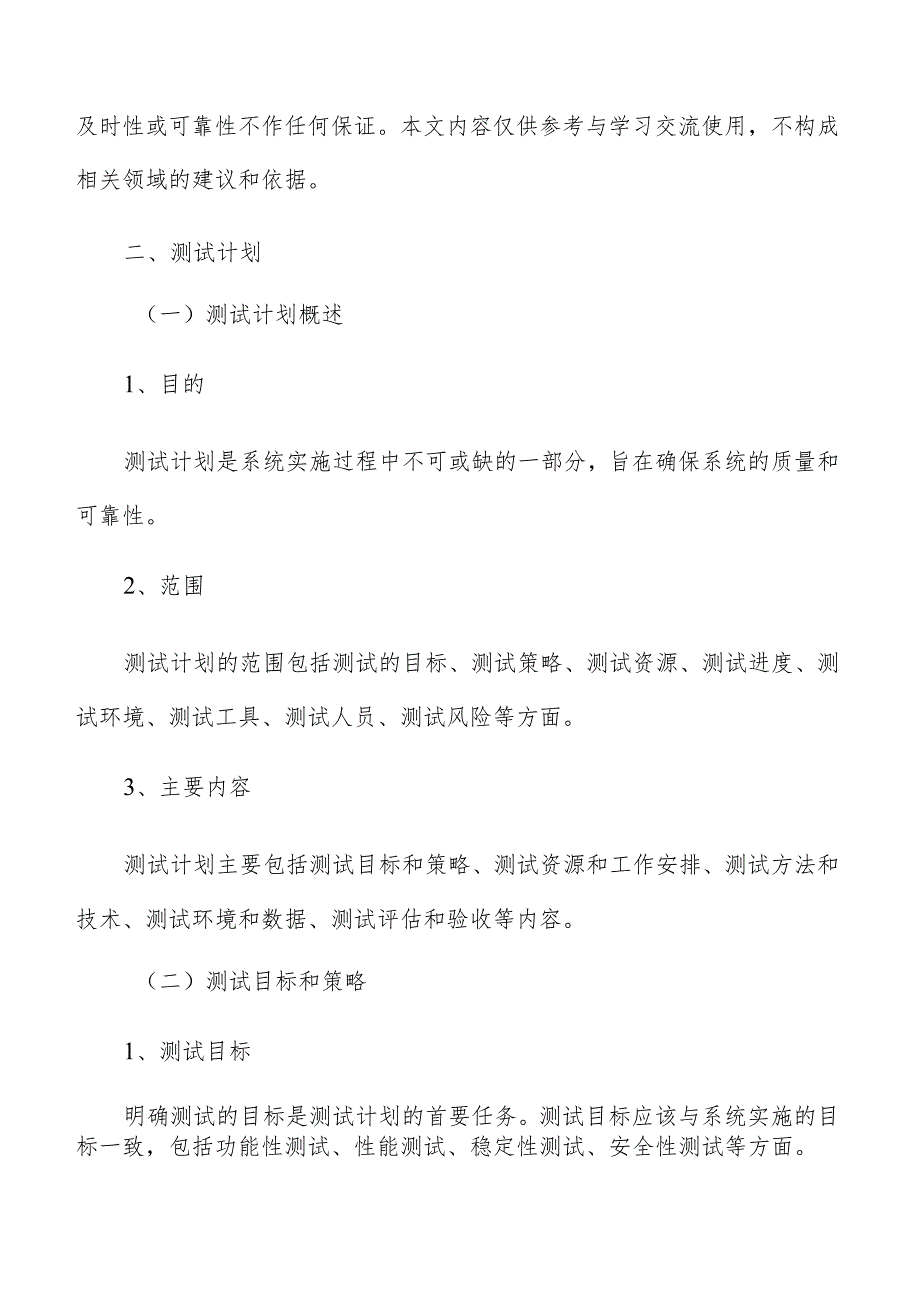 企业财务管理信息化建设测试计划.docx_第3页