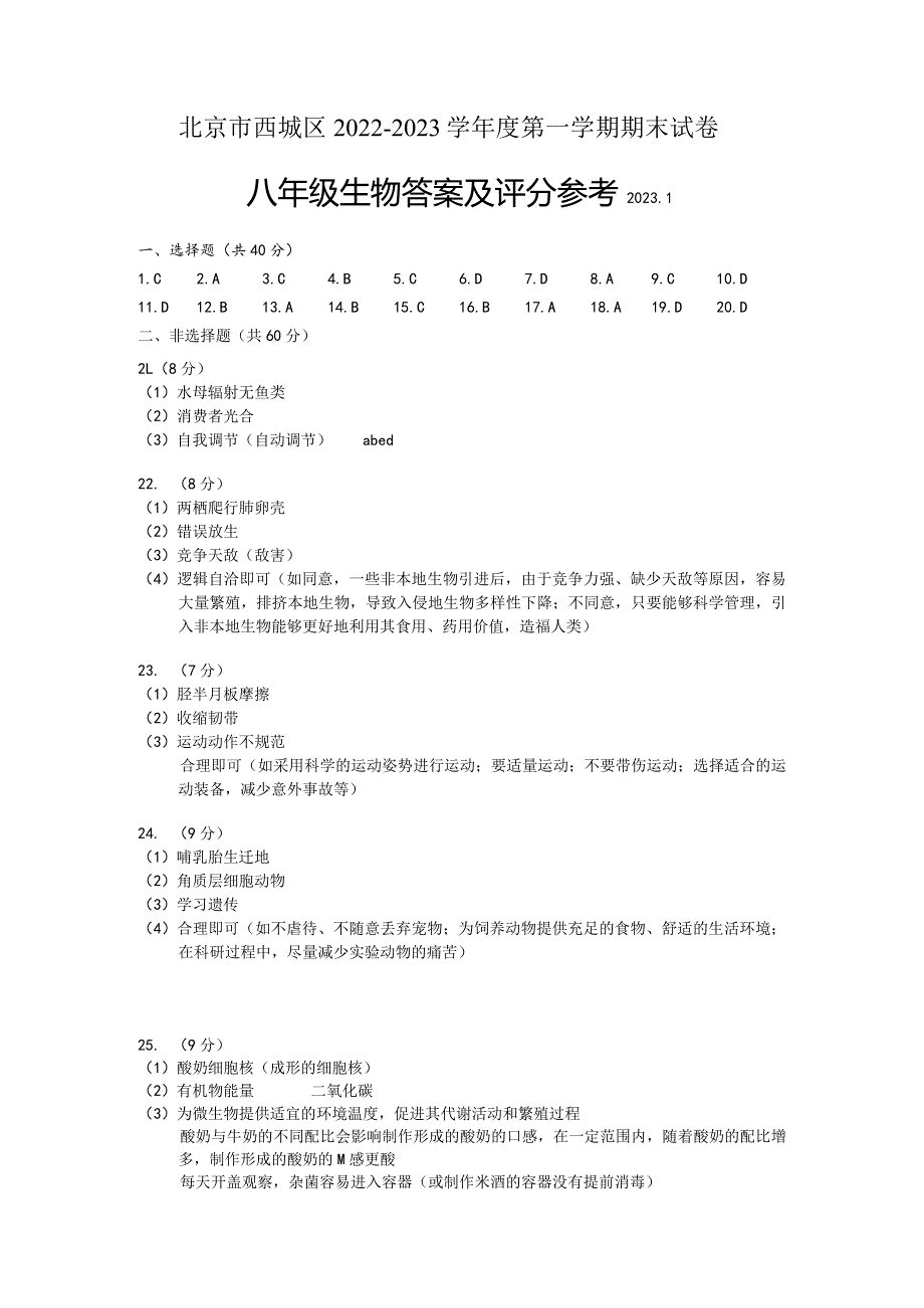 北京市西城区2022—2023学年度八年级第一学期期末试卷答案.docx_第1页