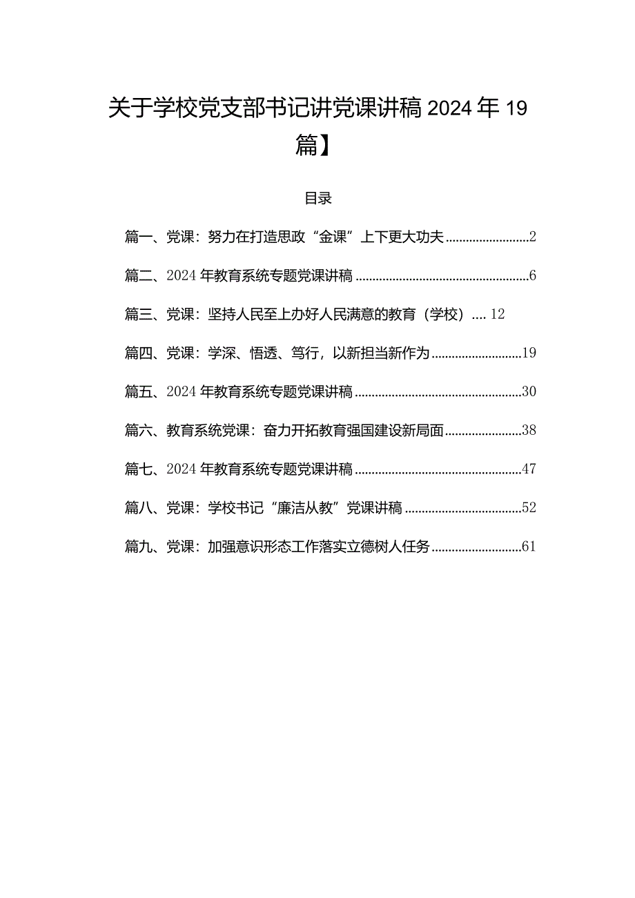 关于学校党支部书记讲党课讲稿2024年【9篇】.docx_第1页