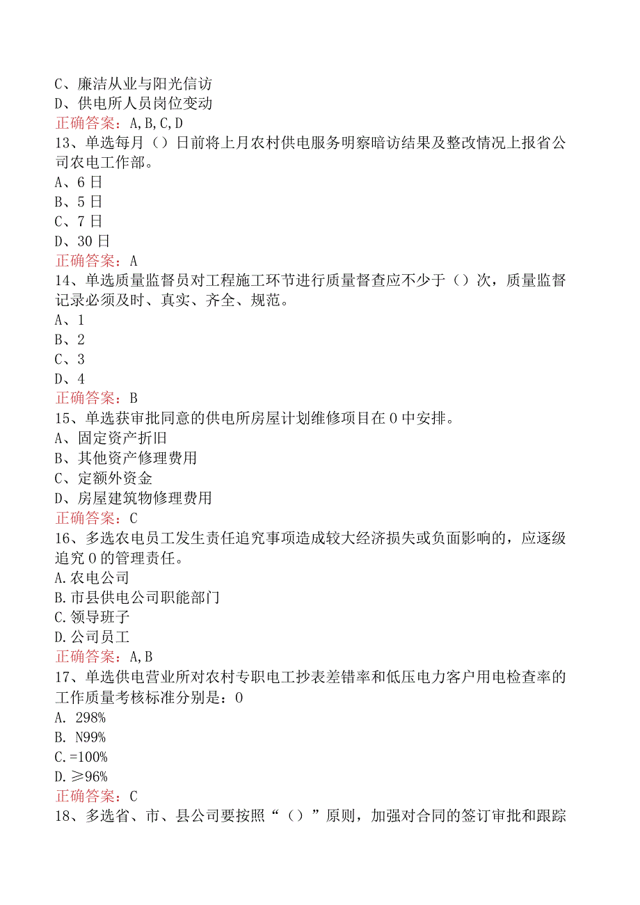 用电营销考试：农电营销管理找答案.docx_第3页