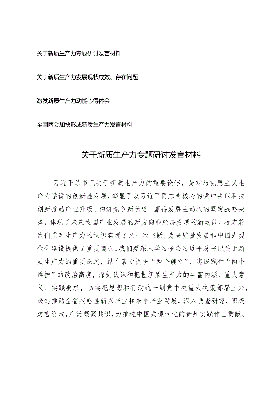 （4篇）2024年关于新质生产力专题研讨发言材料关于新质生产力发展现状成效、存在问题.docx_第1页