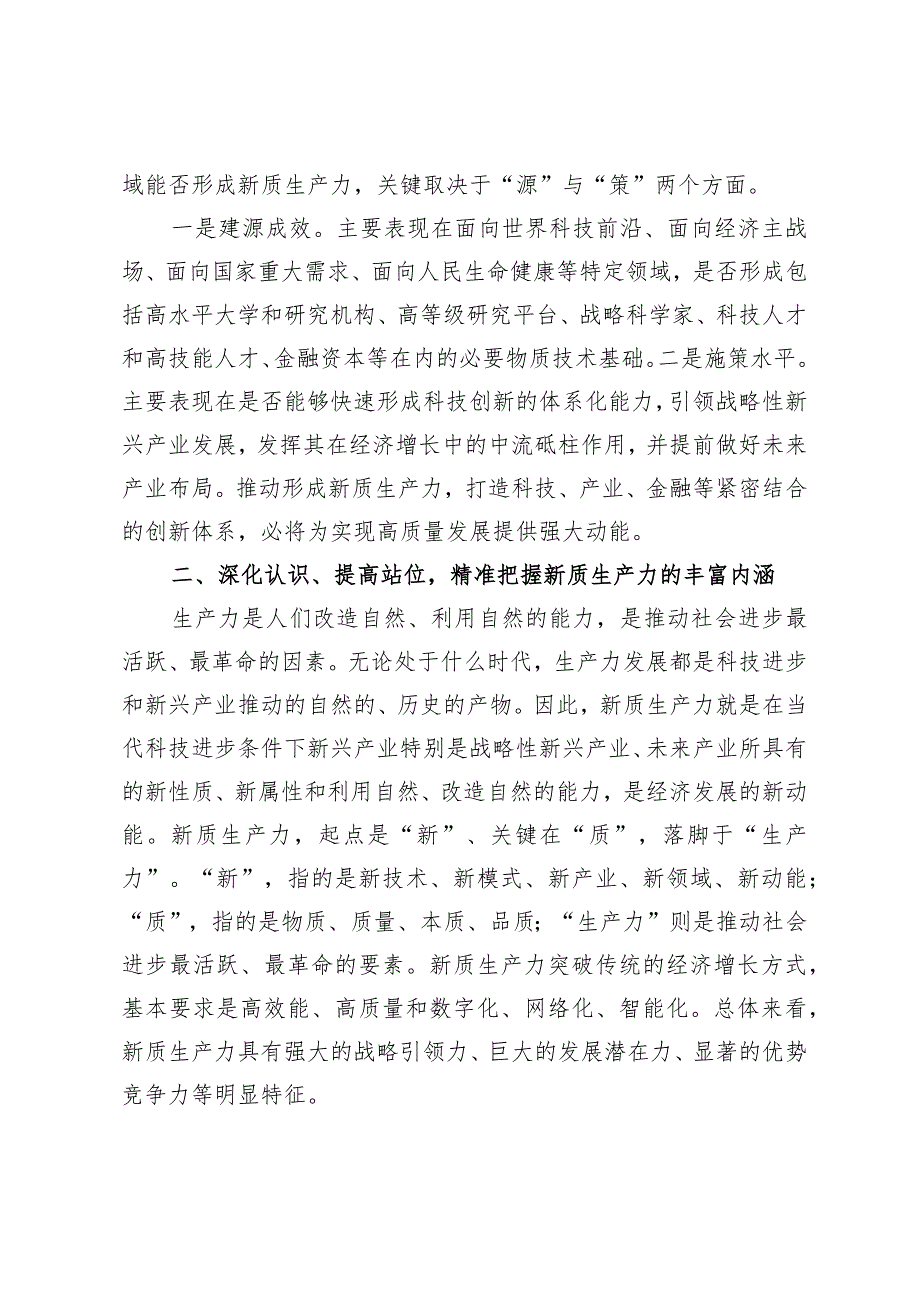 （4篇）2024年关于新质生产力专题研讨发言材料关于新质生产力发展现状成效、存在问题.docx_第3页