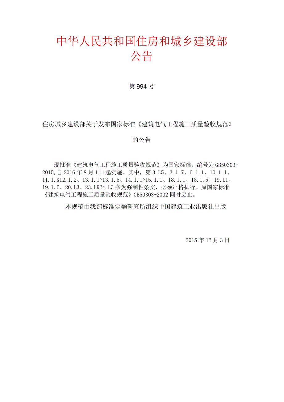 《建筑电气工程施工质量验收规范》的公告..docx_第1页