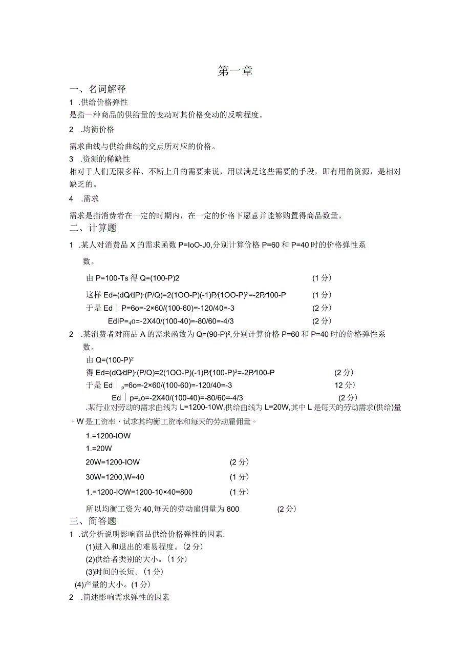 《微观经济学》第三版第一章第二章习题和答案.docx_第1页