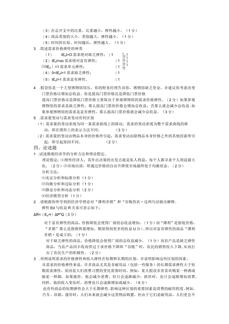 《微观经济学》第三版第一章第二章习题和答案.docx_第3页