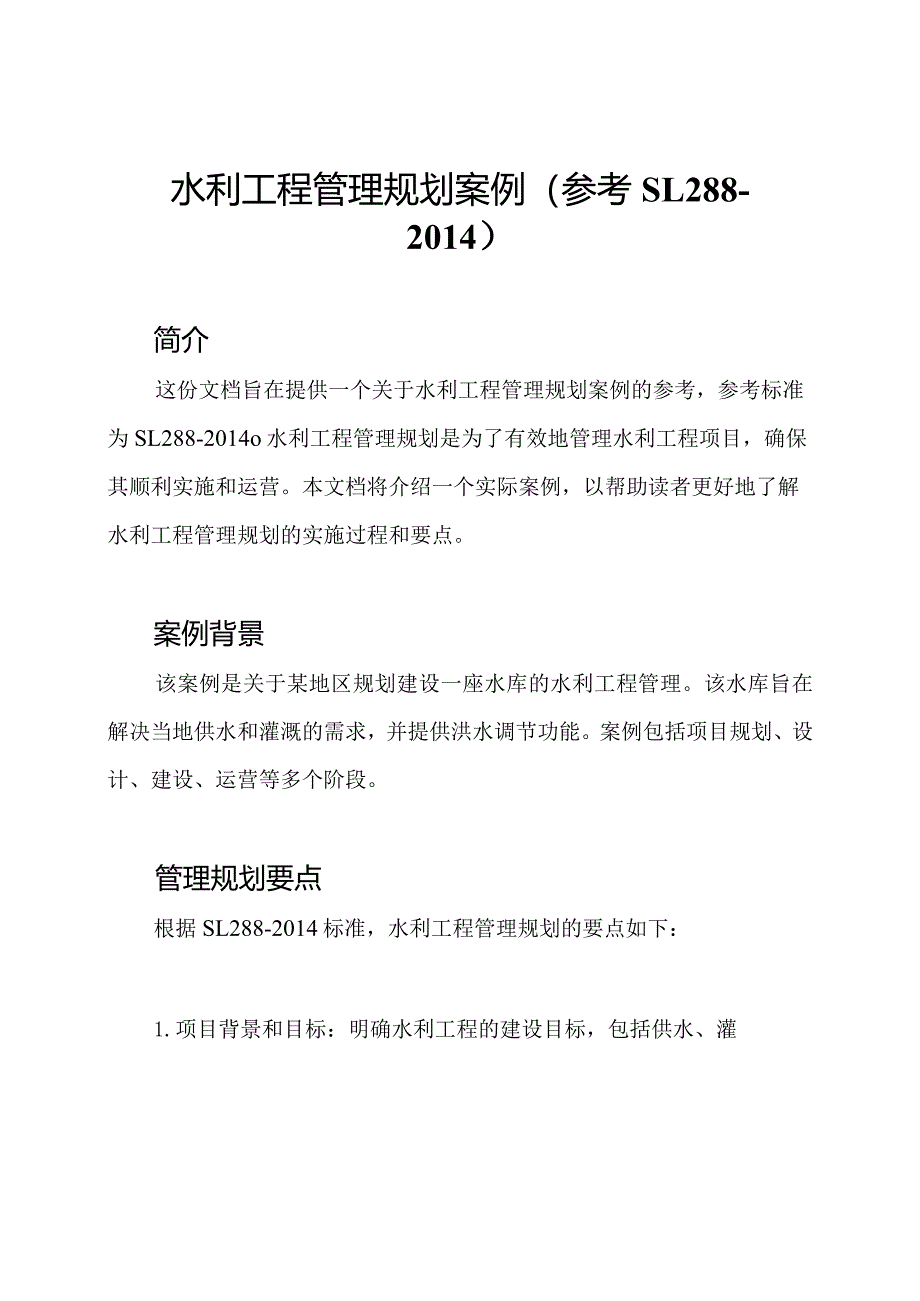 水利工程管理规划案例（参考SL288-2014）.docx_第1页