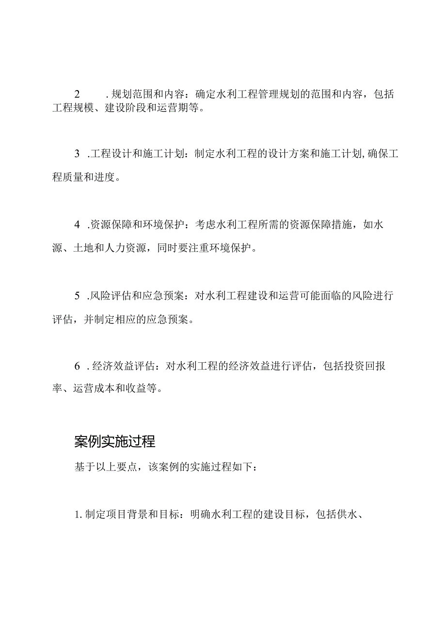 水利工程管理规划案例（参考SL288-2014）.docx_第2页