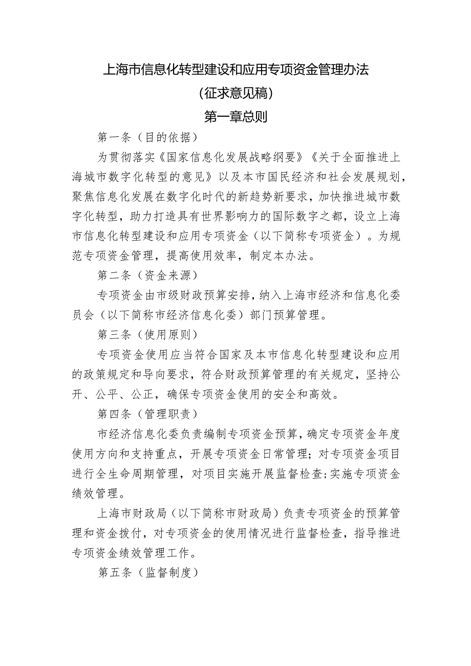 上海市信息化转型建设和应用专项资金管理办法-征求意见稿.docx_第1页