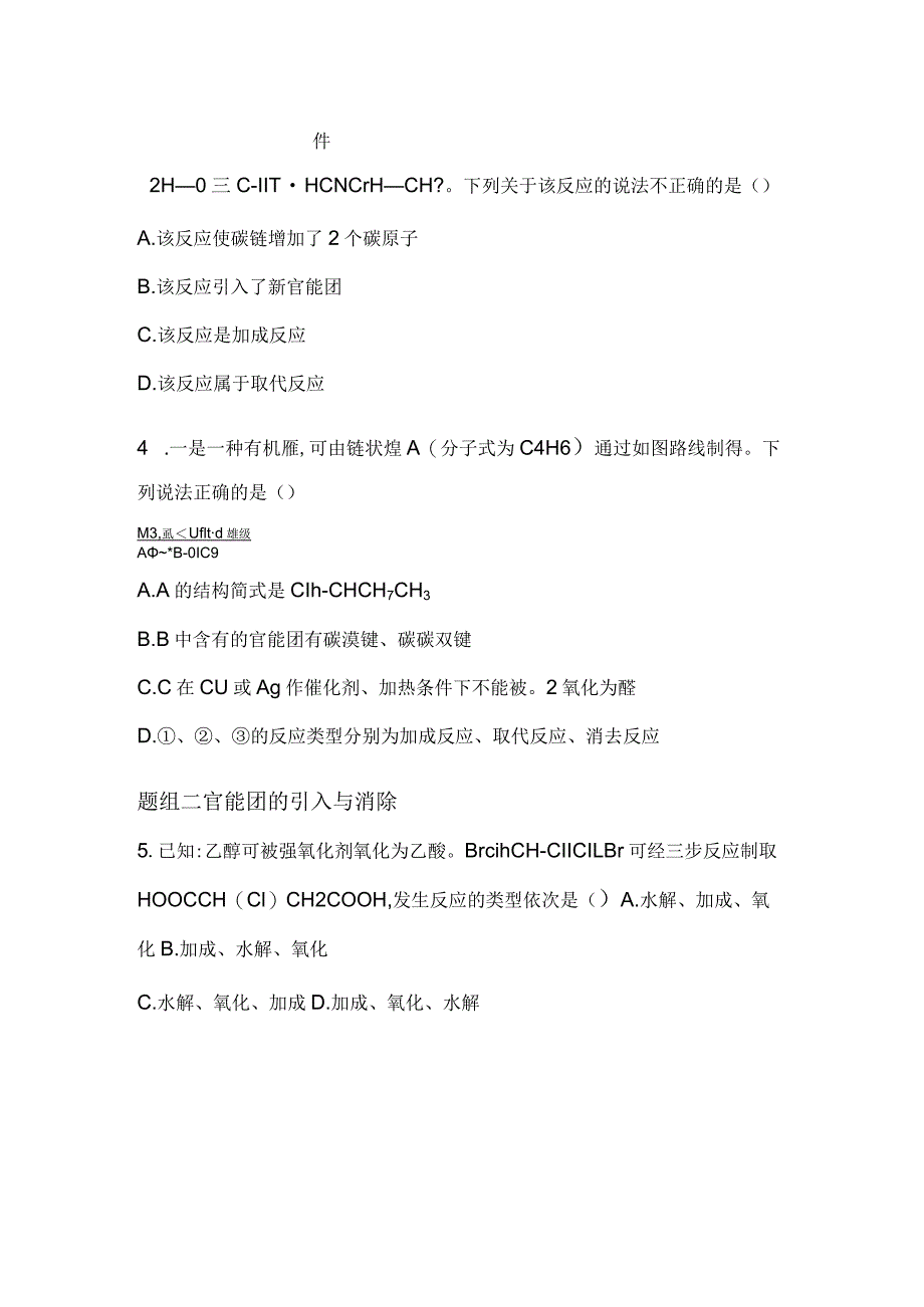 2023-2024学年人教版新教材选择性必修三 第三章第五节 有机合成 作业.docx_第2页