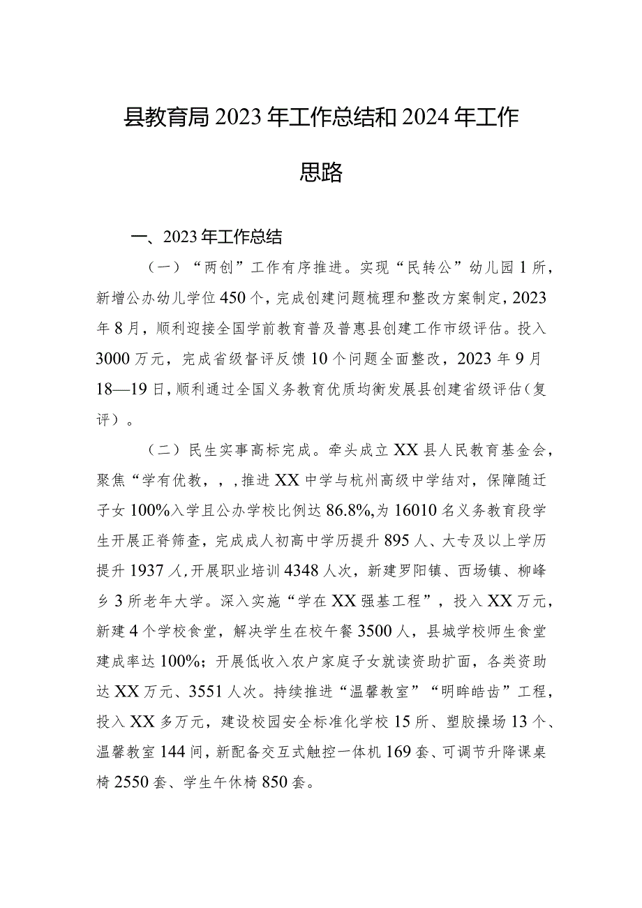 县教育局2023年工作总结和2024年工作思路(20240125).docx_第1页