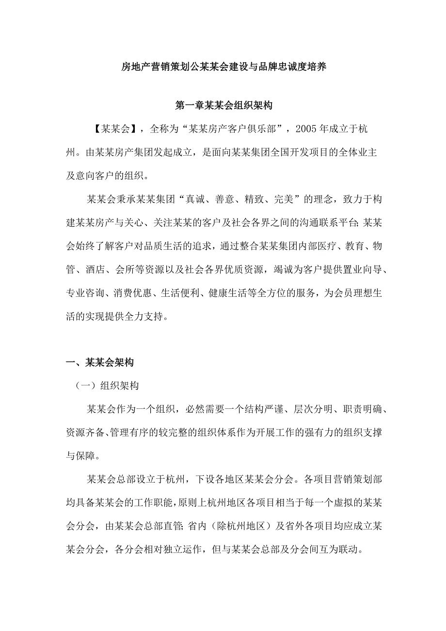 房地产营销策划公某某会建设与品牌忠诚度培养.docx_第1页