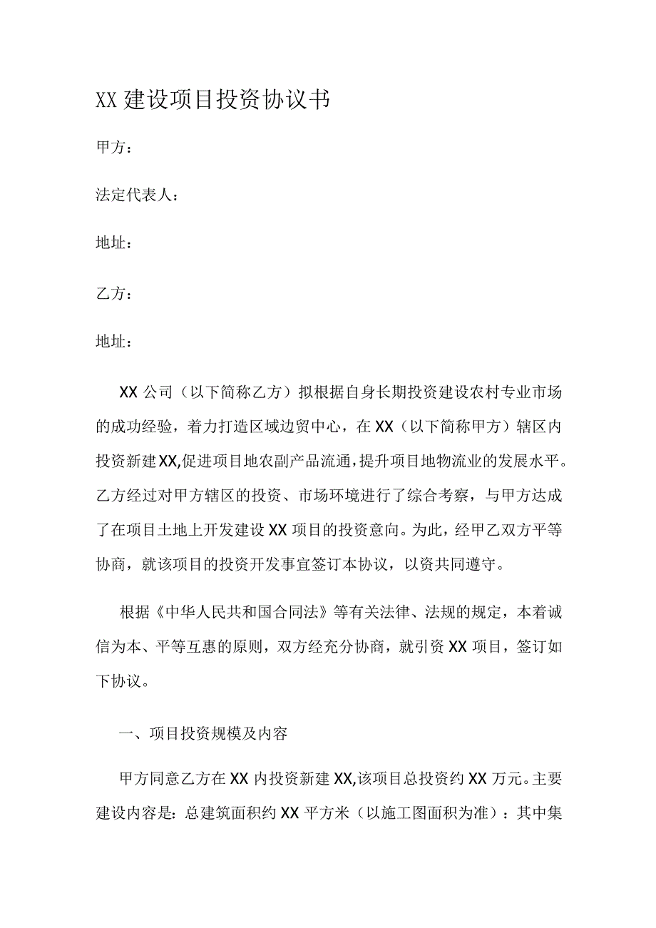 XX项目投资意向投资协议书.docx_第1页