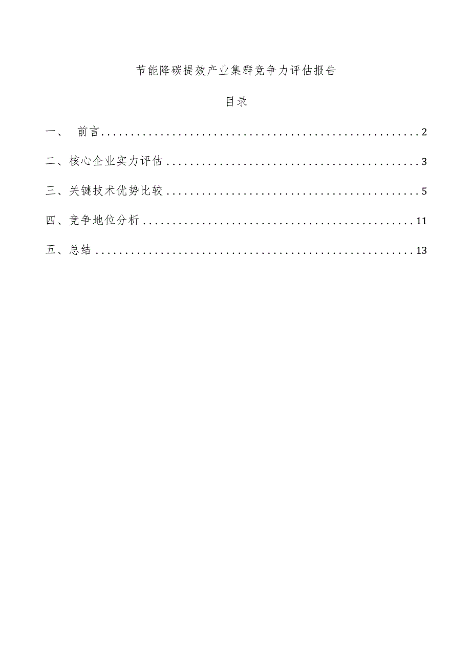 节能降碳提效产业集群竞争力评估报告.docx_第1页